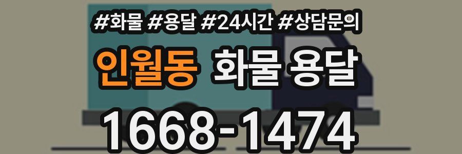 인월동 화물 용달
