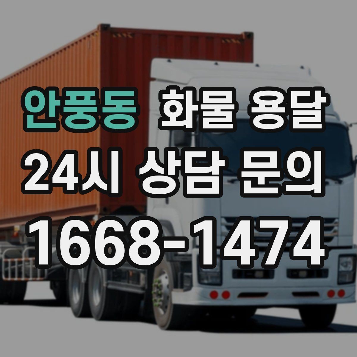 안풍동 화물 용달 과적이 왜 위험한지 꼭 알아야 합니다