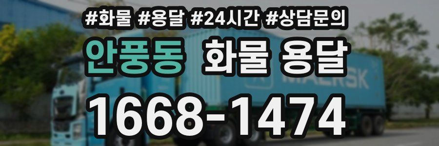 안풍동 화물 용달