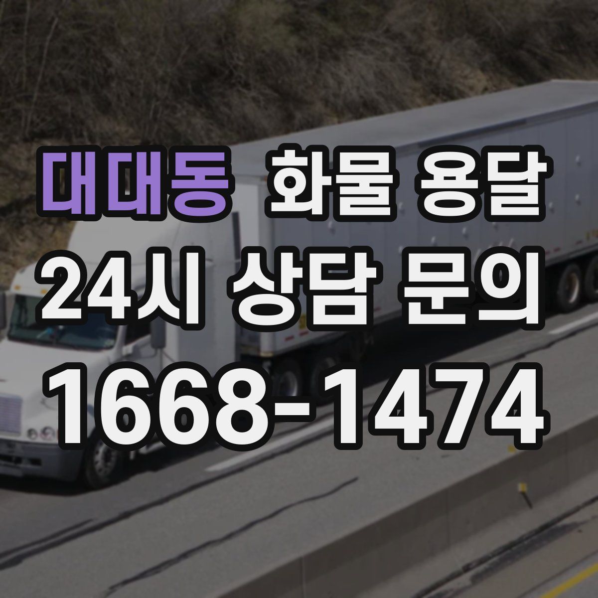 대대동 화물 용달