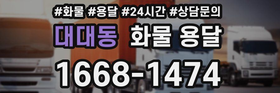 대대동 화물 용달