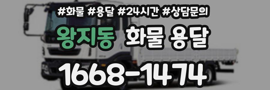 왕지동 화물 용달