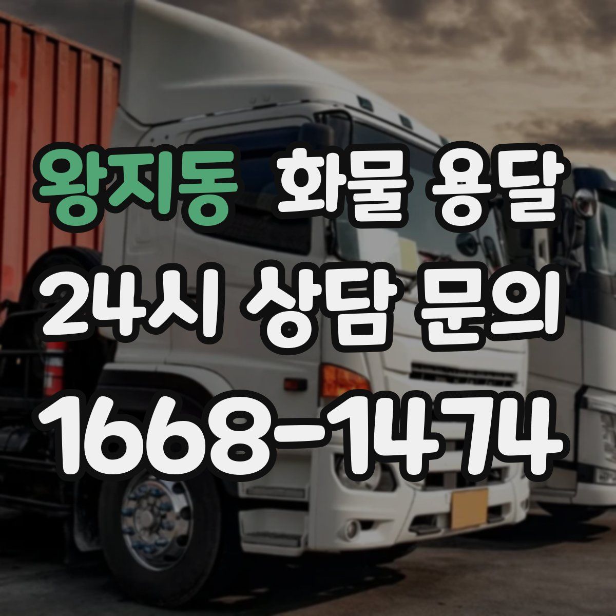 왕지동 화물 용달