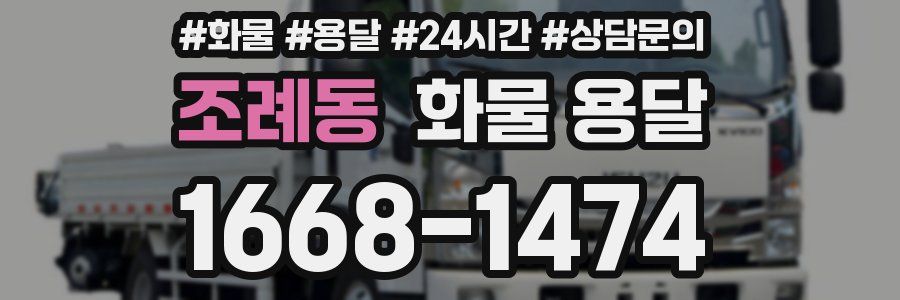 조례동 화물 용달