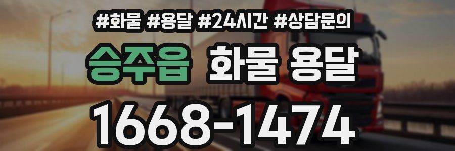 승주읍 화물 용달