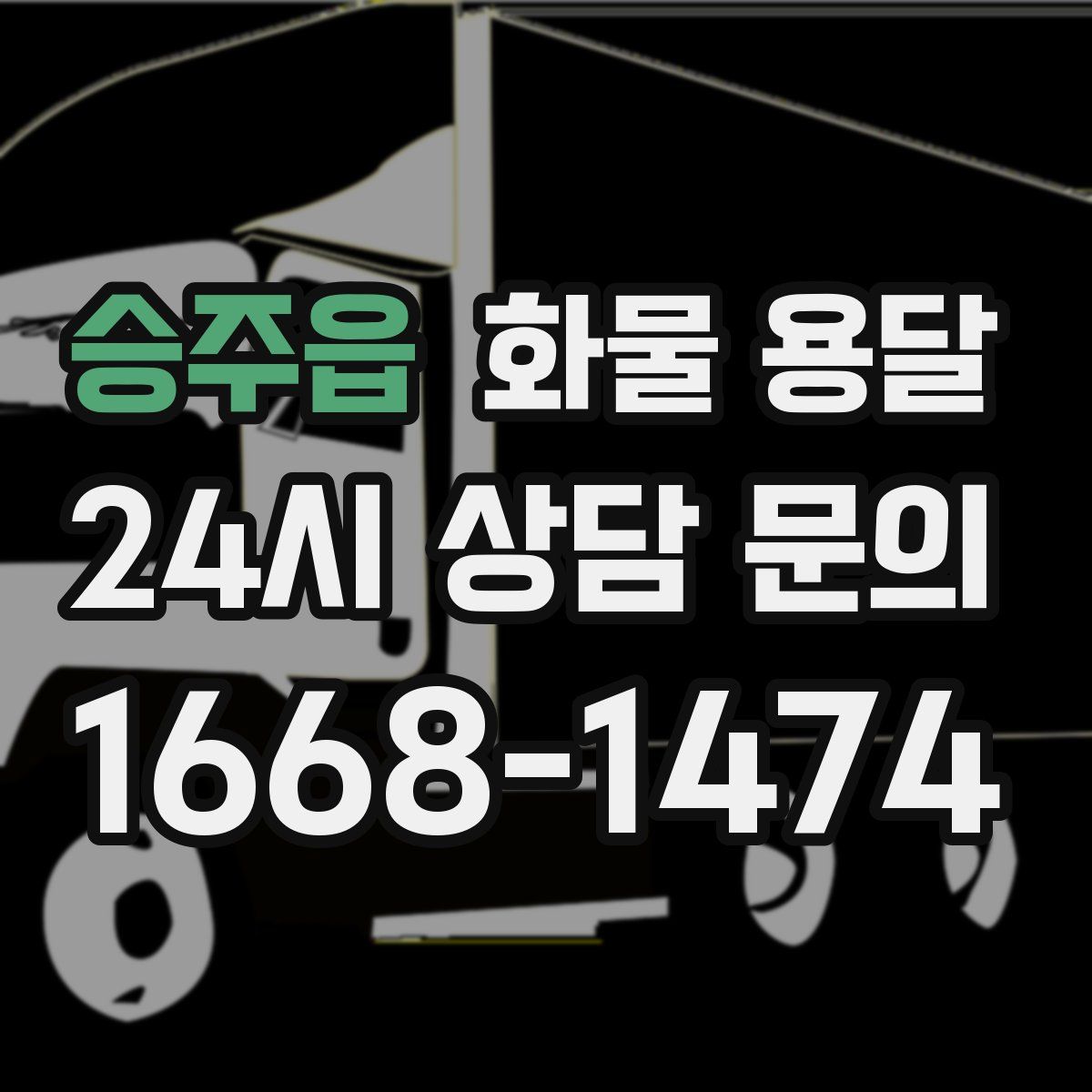 승주읍 화물 용달
