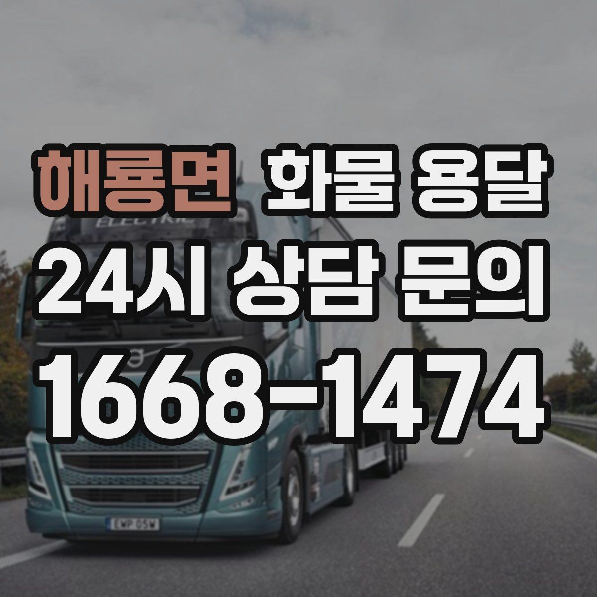 해룡면 화물 용달 야간 하차가 필요한 경우 미리 확인할 항목