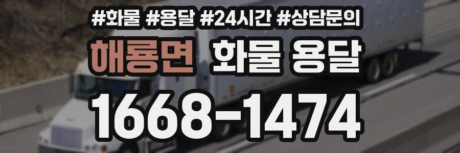 해룡면 화물 용달