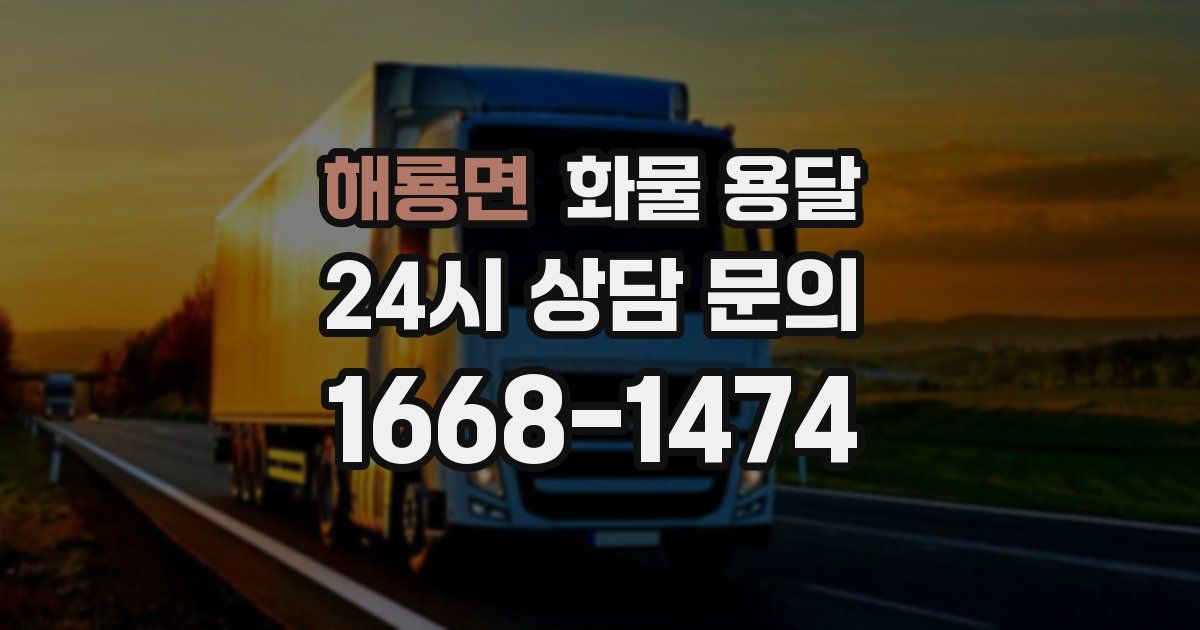 해룡면 화물 용달