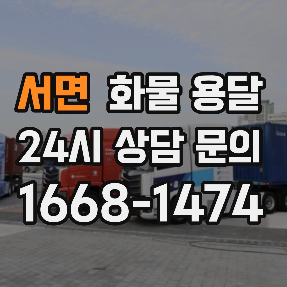 서면 화물 용달 출고 전 라벨 수량 확인이 중요한 이유