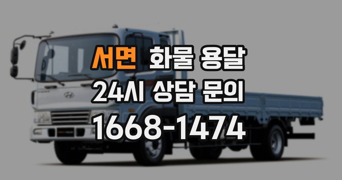 서면 화물 용달
