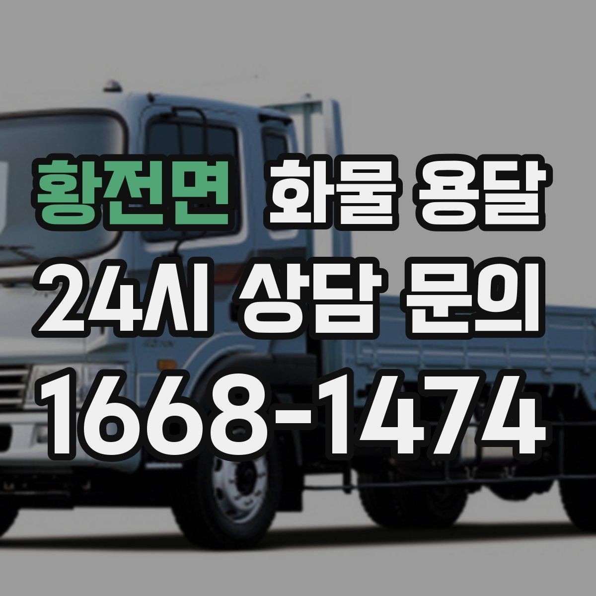 황전면 화물 용달 사무실 이전 짐을 나눠 보내는 방법