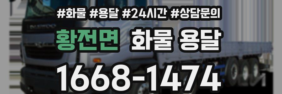 황전면 화물 용달