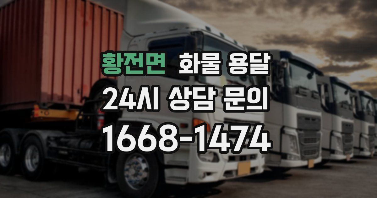 황전면 화물 용달