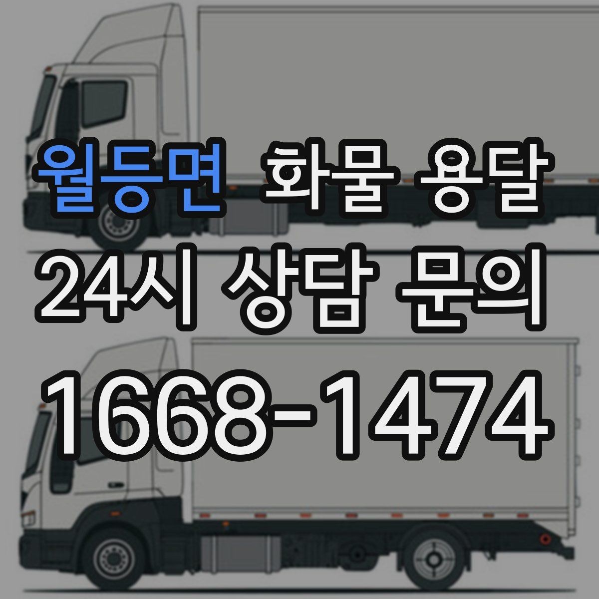 월등면 화물 용달 전자제품 운송 시 흔들림을 줄이는 방법