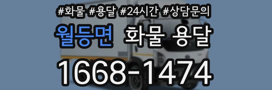 월등면 화물 용달
