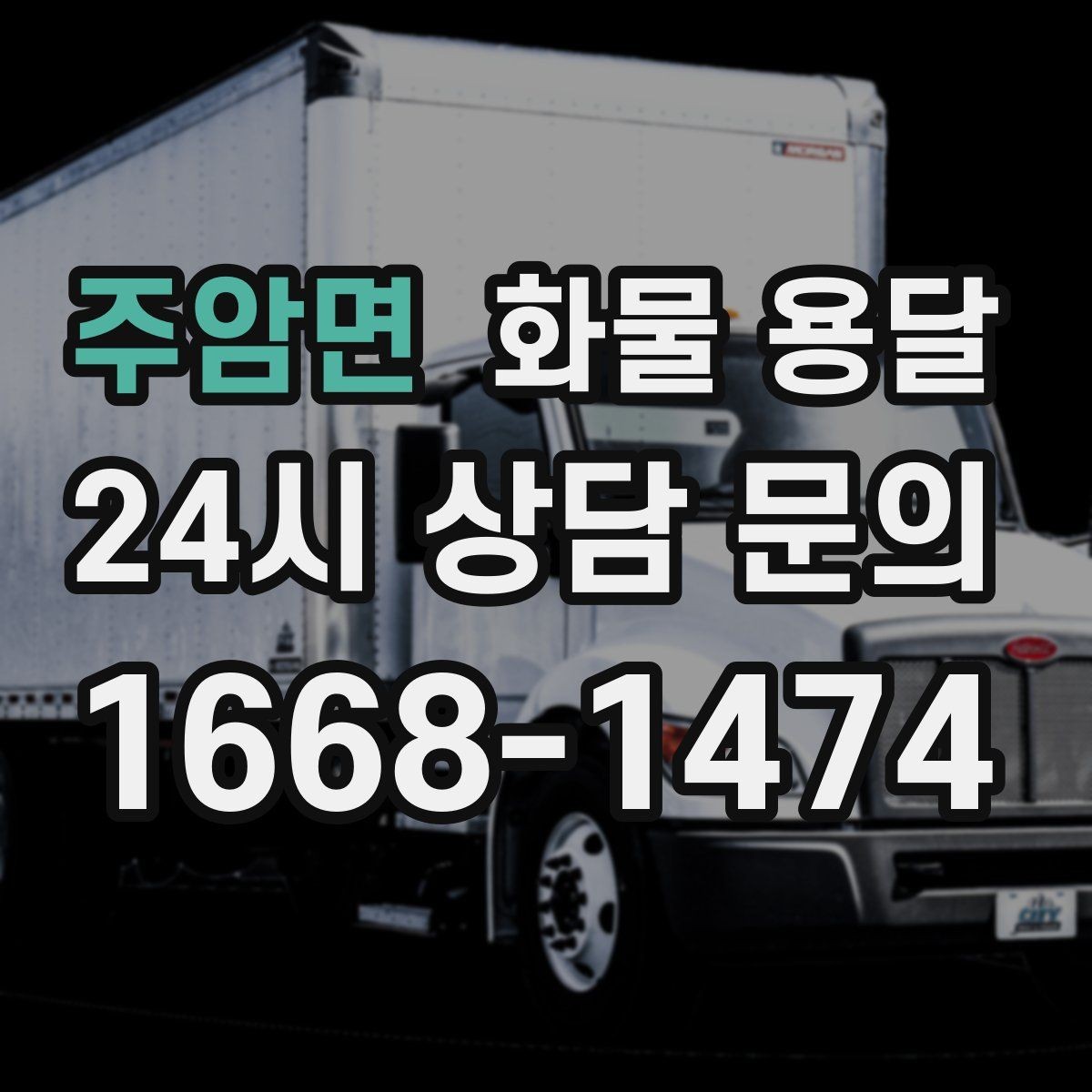 주암면 화물 용달 주차 진입이 어려운 곳에서 진행하는 방법