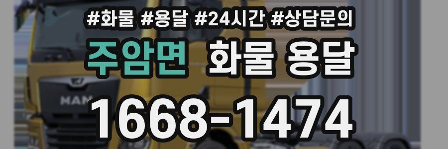 주암면 화물 용달