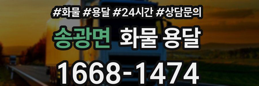 송광면 화물 용달