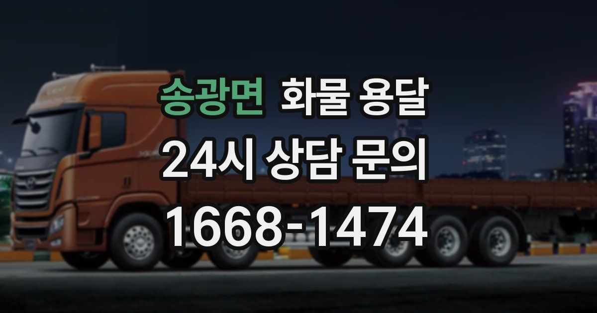 송광면 화물 용달