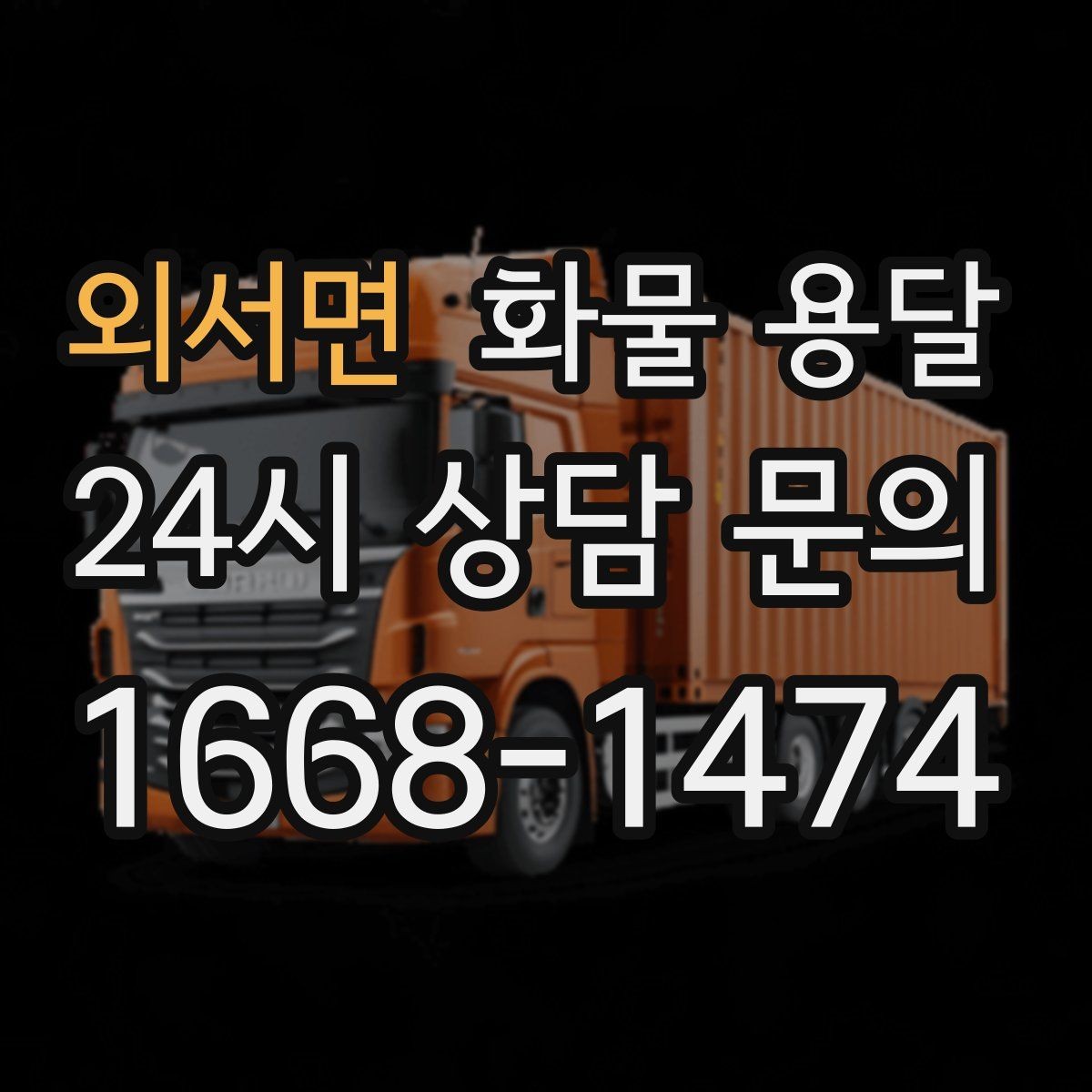 외서면 화물 용달 야간 하차가 필요한 경우 미리 확인할 항목