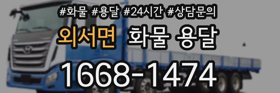외서면 화물 용달