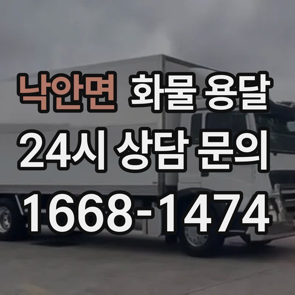 낙안면 화물 용달