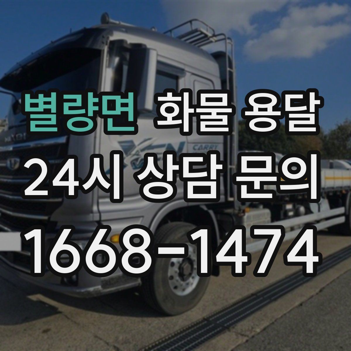 별량면 화물 용달 윙바디가 편한 화물 상 하차 조건