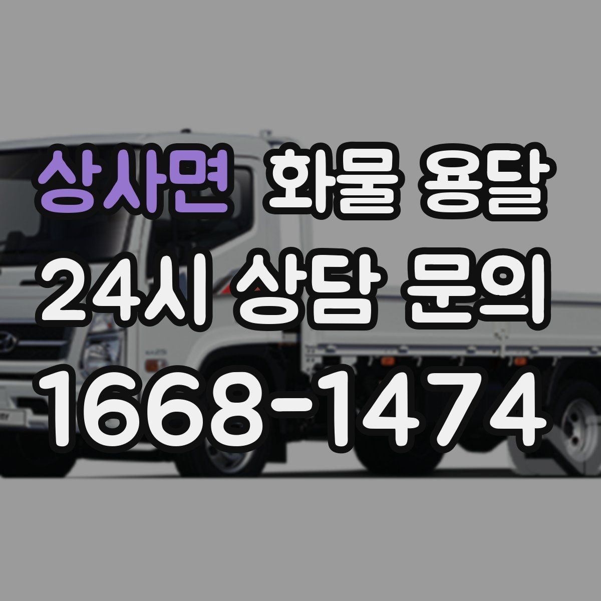 상사면 화물 용달 상 하차 때 찍어두면 좋은 확인 사진
