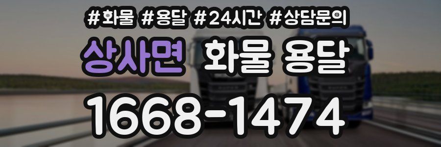 상사면 화물 용달