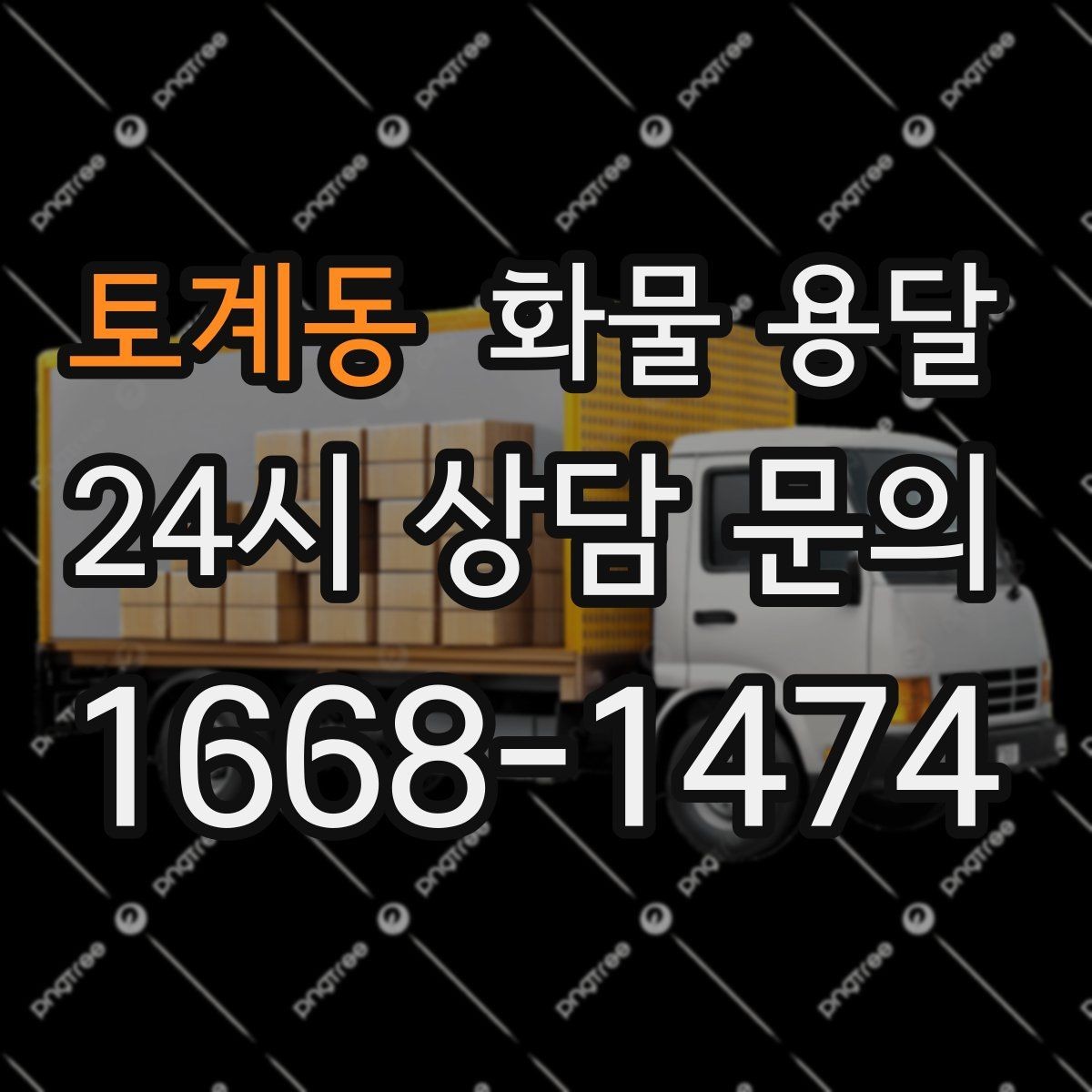 토계동 화물 용달 거리만으로 비용이 결정되지 않는 이유