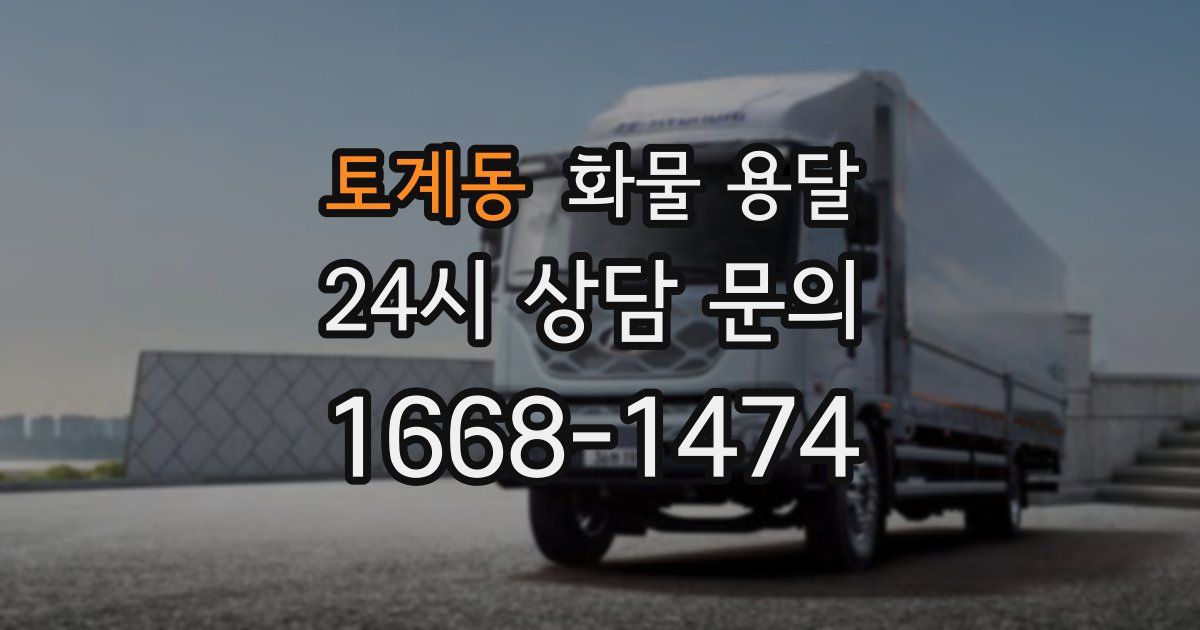 토계동 화물 용달