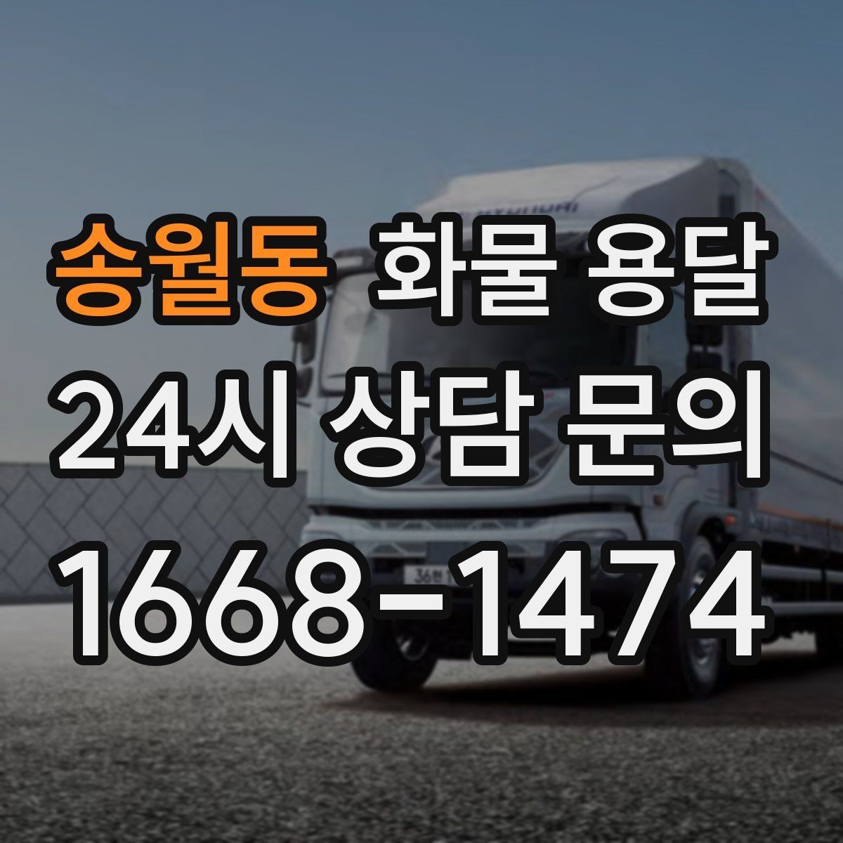송월동 화물 용달 사진 치수 중량만 알아도 견적이 정확해집니다