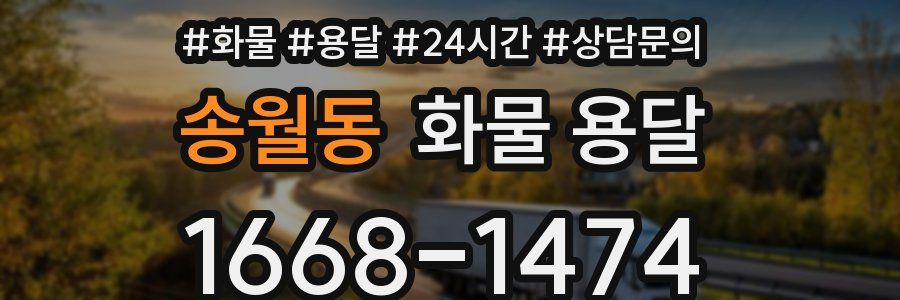 송월동 화물 용달