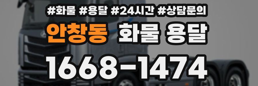 안창동 화물 용달