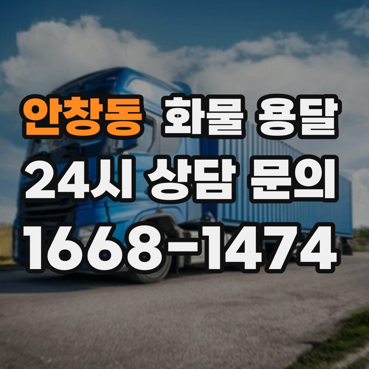 안창동 화물 용달