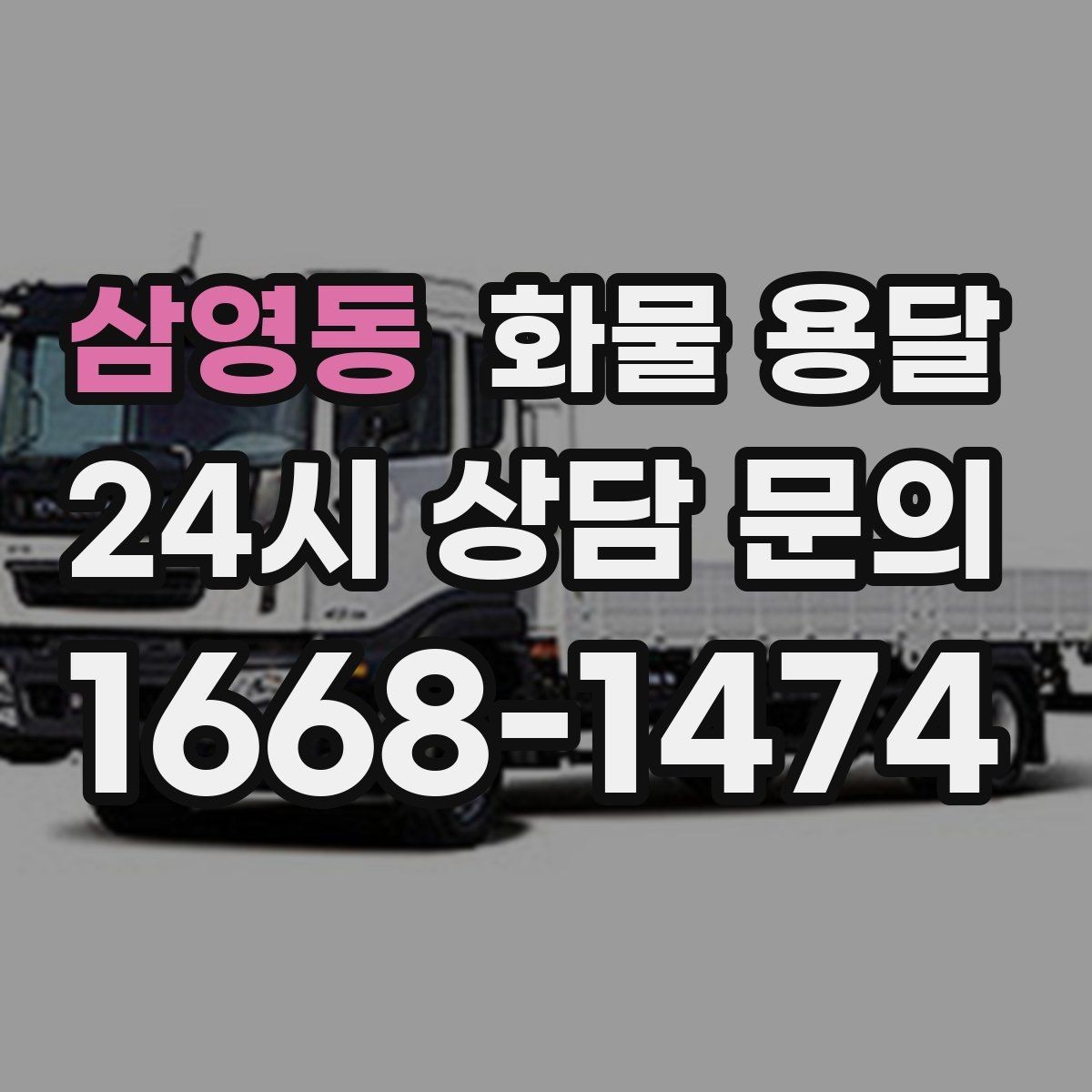 삼영동 화물 용달 대기료가 발생하는 대표 상황 정리