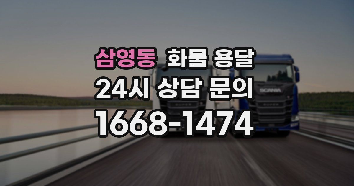 삼영동 화물 용달