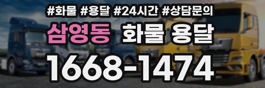 삼영동 화물 용달