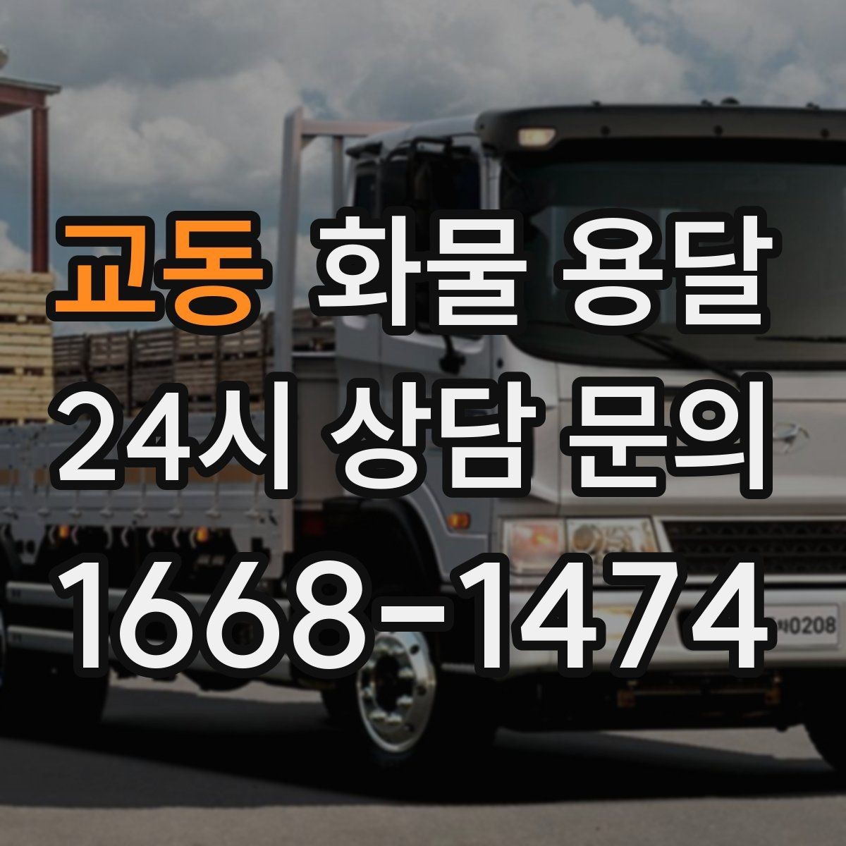 교동 화물 용달 윙바디가 현장에서 인기인 이유