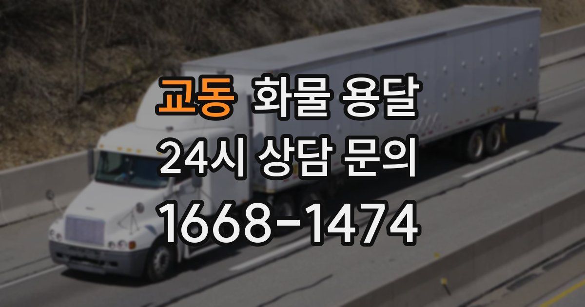 교동 화물 용달
