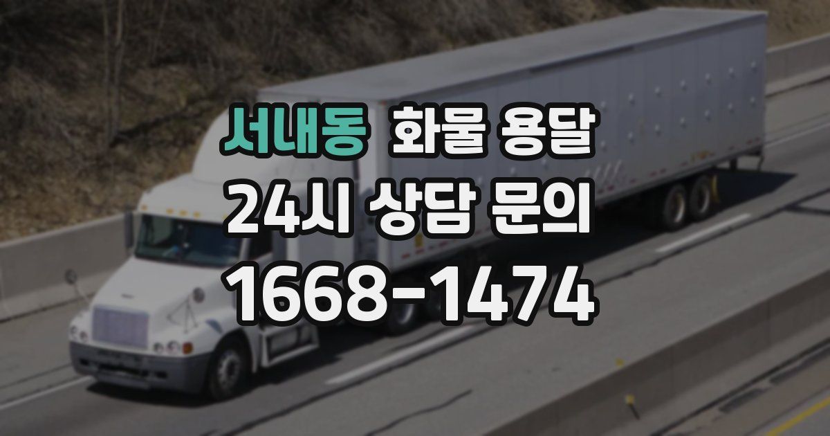 서내동 화물 용달