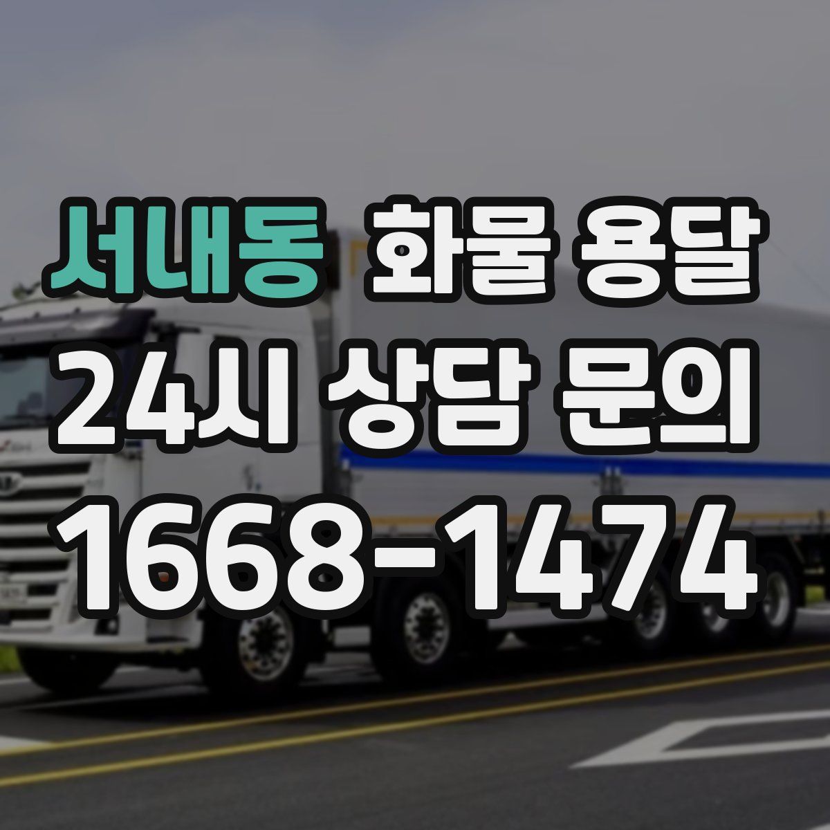 서내동 화물 용달