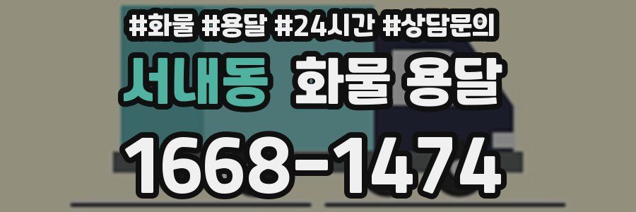 서내동 화물 용달