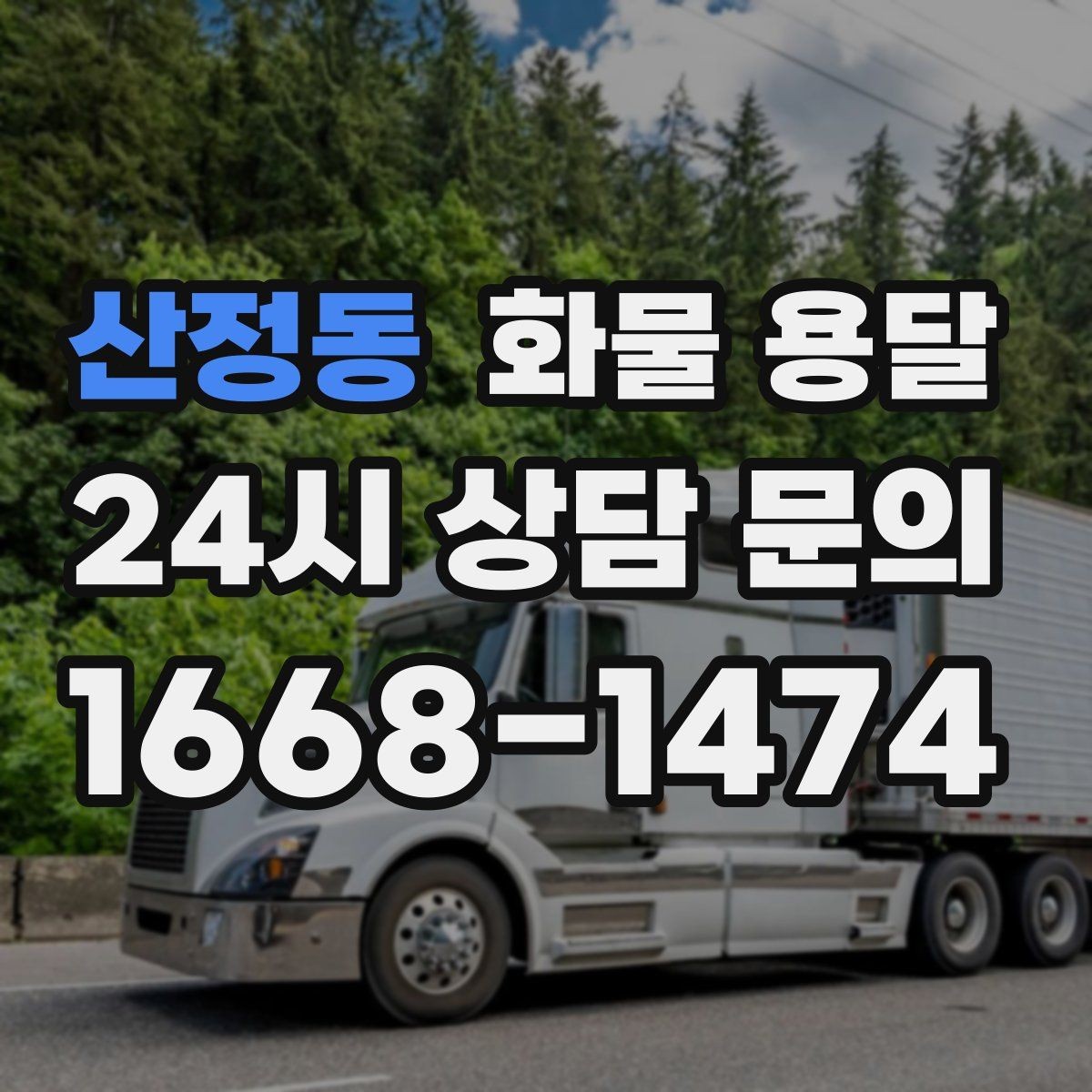 산정동 화물 용달 계단 작업 시 파손 부상 위험을 줄이는 방법