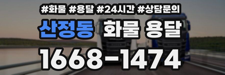 산정동 화물 용달
