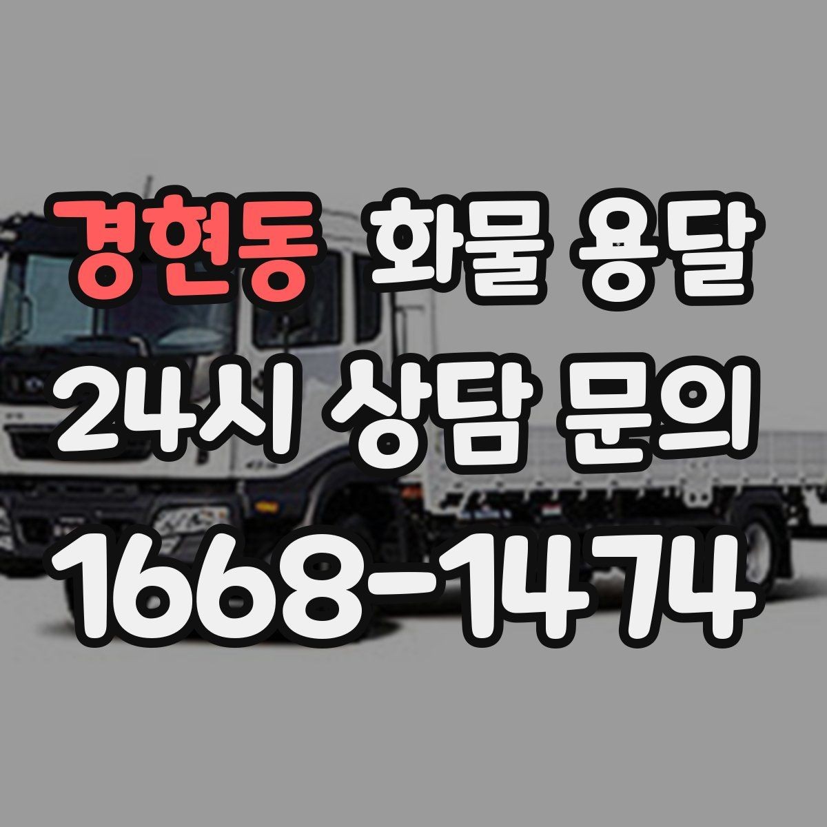 경현동 화물 용달 파렛트 규격이 차량 적재에 미치는 영향