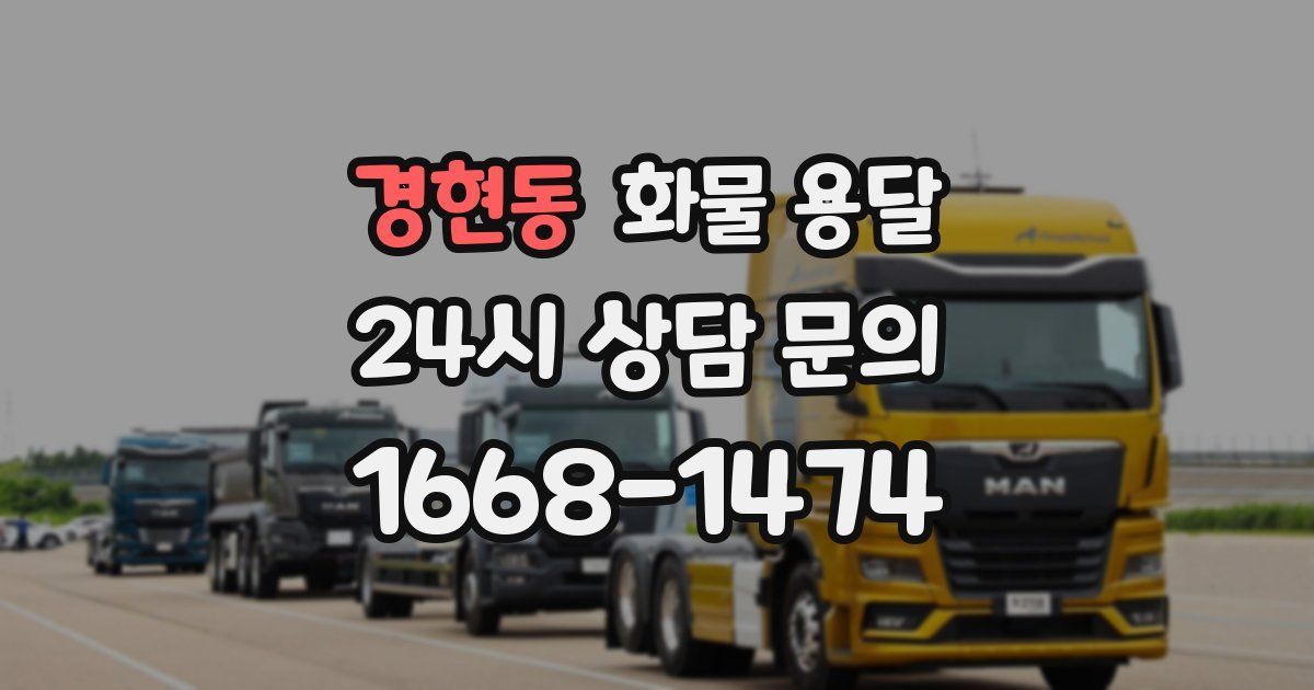 경현동 화물 용달