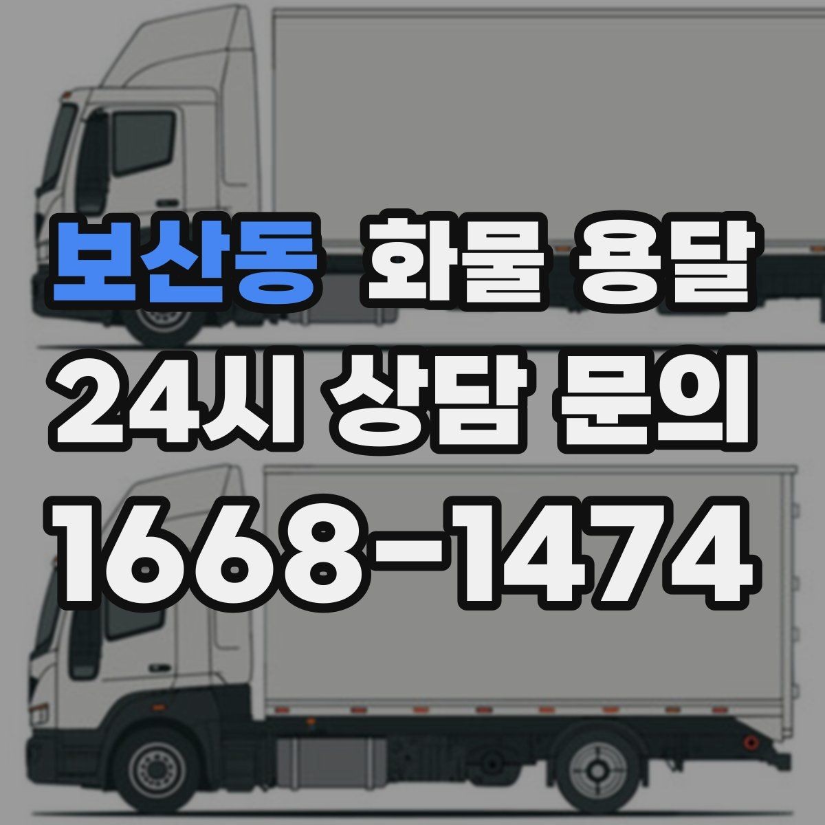 보산동 화물 용달 고층 반입이 필요한 화물 용달 팁