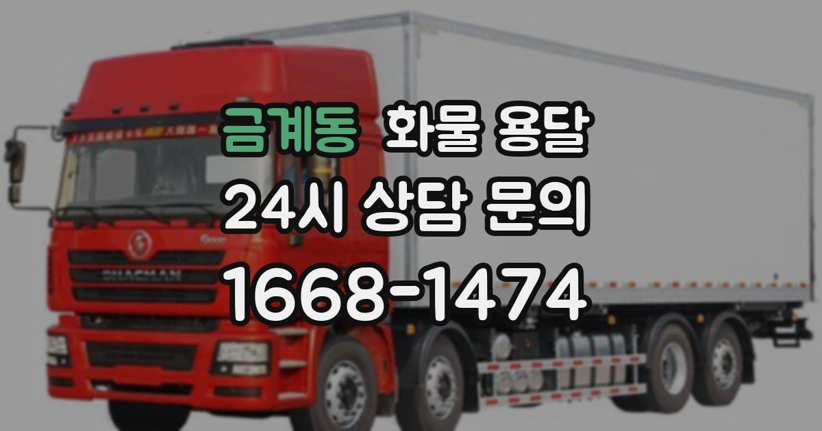 금계동 화물 용달